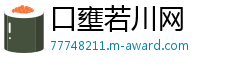 口壅若川网